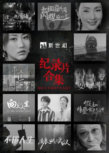 新世相纪录片封面图