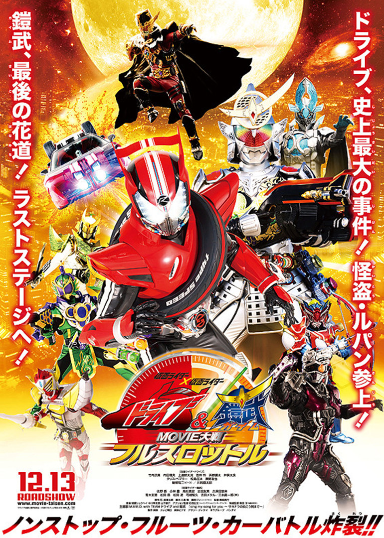 仮面ライダー 仮面ライダー ドライブ 铠武 Movie大戦フルスロットル 电影 腾讯视频