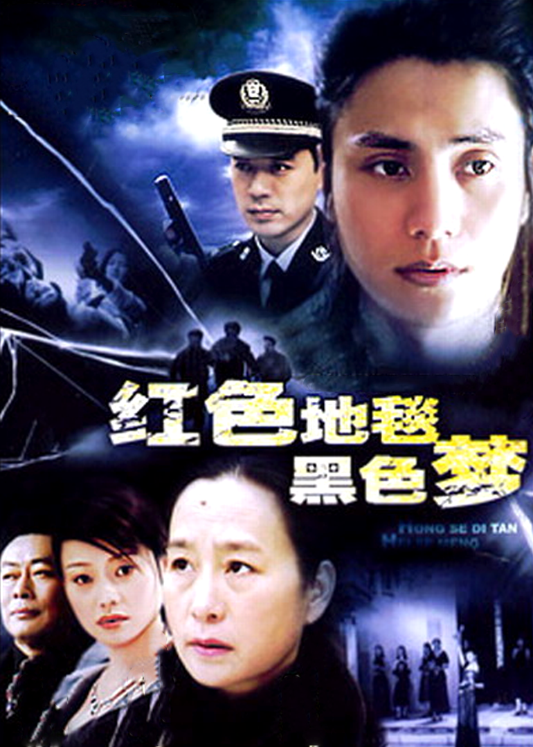 红色地毯黑色梦}