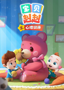 宝贝赳赳心理健康封面图