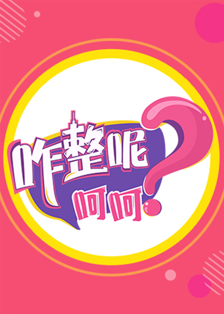 咋整呢呵呵 第三季}