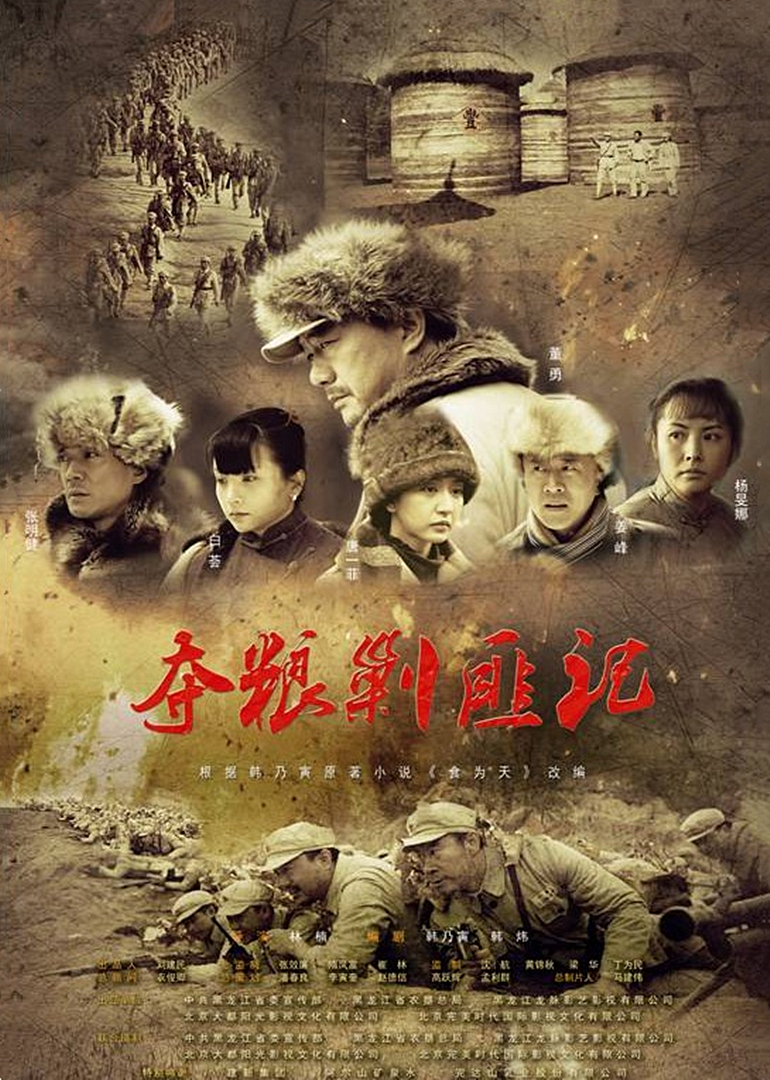 夺粮剿匪记封面图
