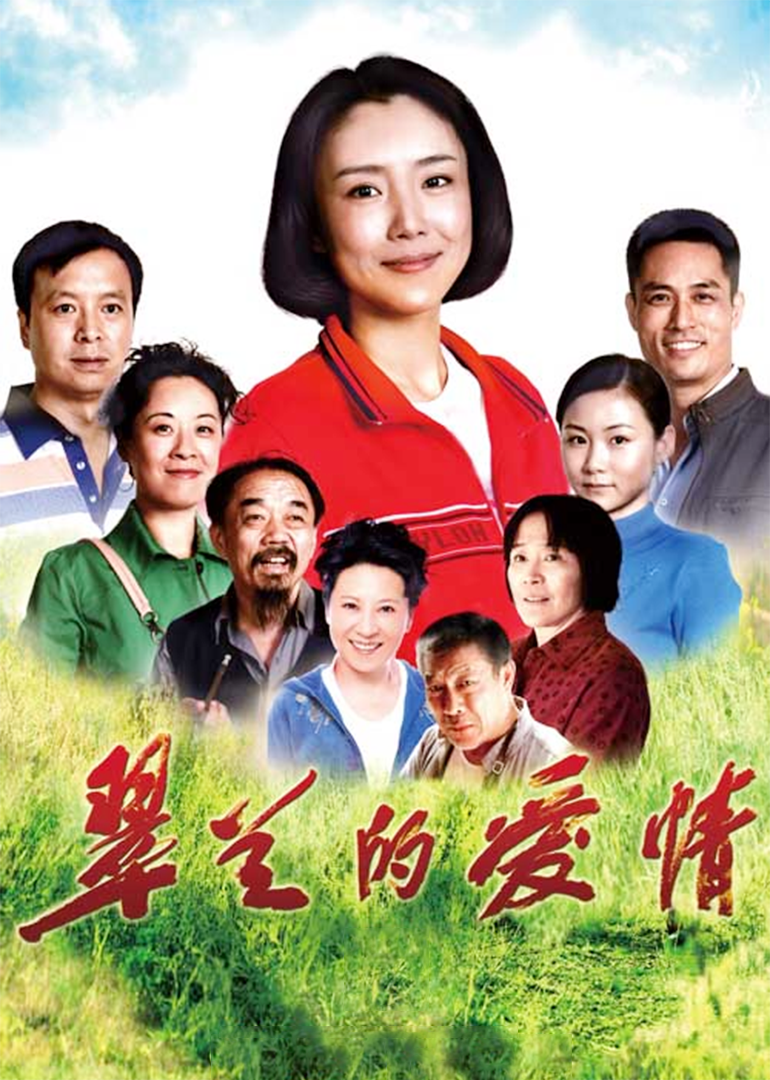 翠兰的爱情-封面2