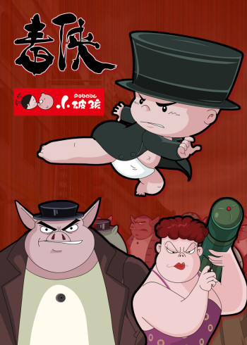 小破孩之毒侠}