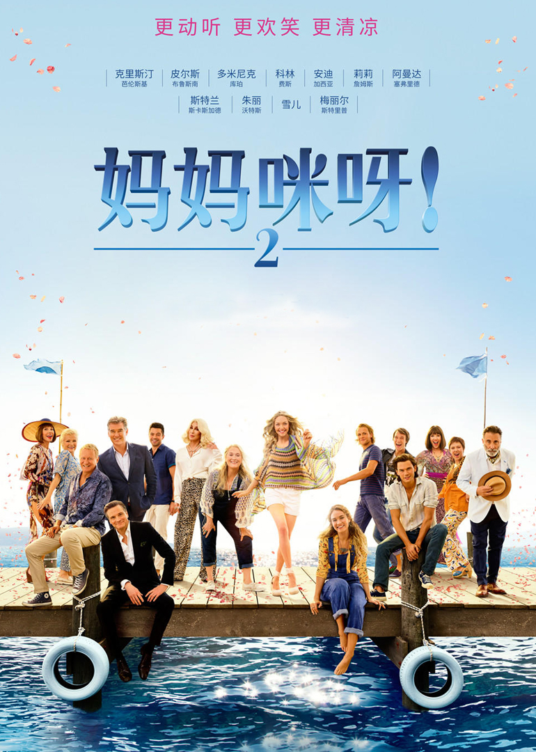 妈妈咪呀2