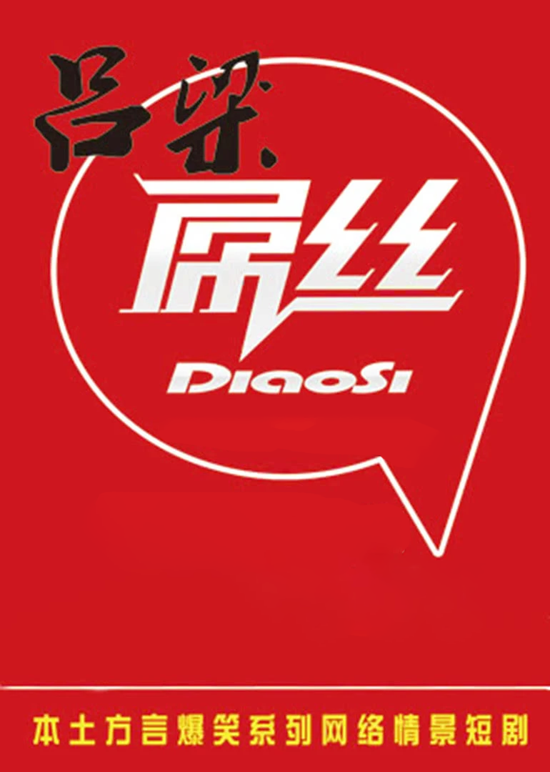 吕梁屌丝第一季