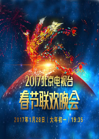 2017鸡年北京台春晚}