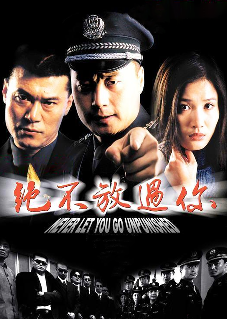 绝不放过你}