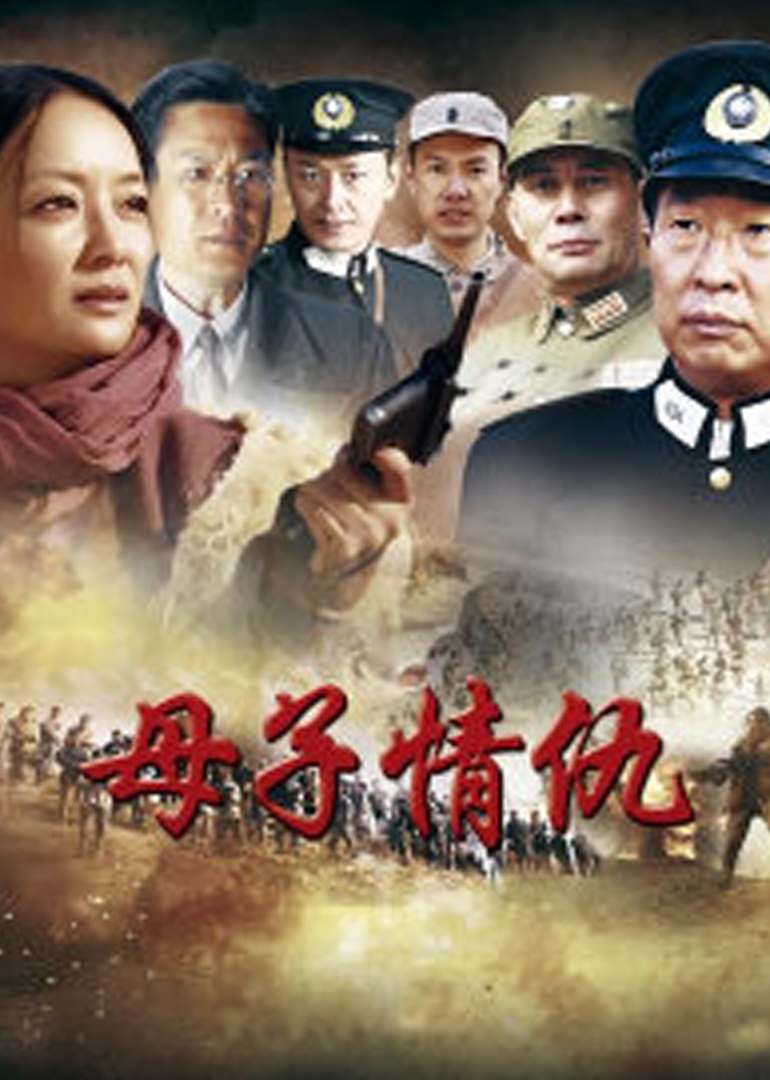 母子情仇-封面2