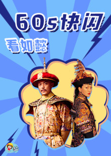 60s看如懿传