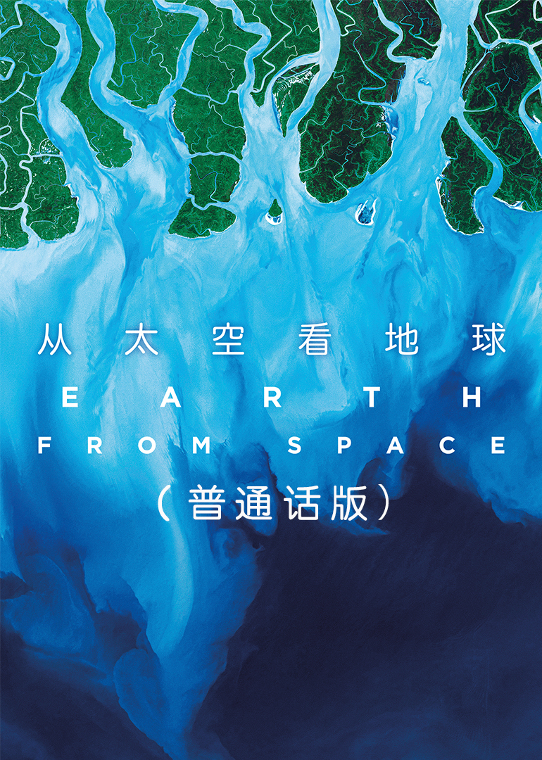 从太空看地球}