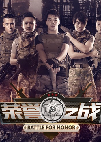 荣誉之战}
