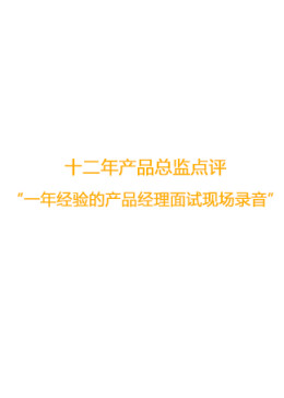 1~3年产品经理面试现场实录加点评