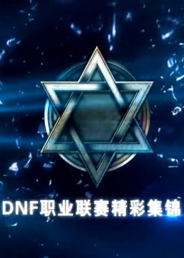DNF2014职业联赛周边视频