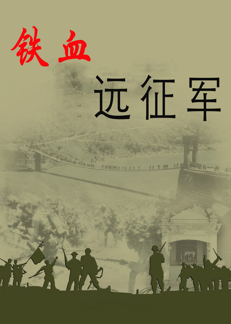 房兵：铁血远征军封面图