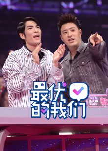 最优的我们