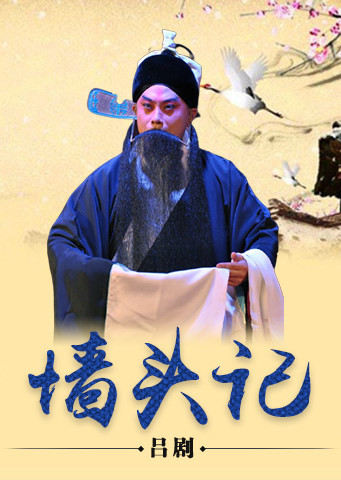 吕剧墙头记黄继森版