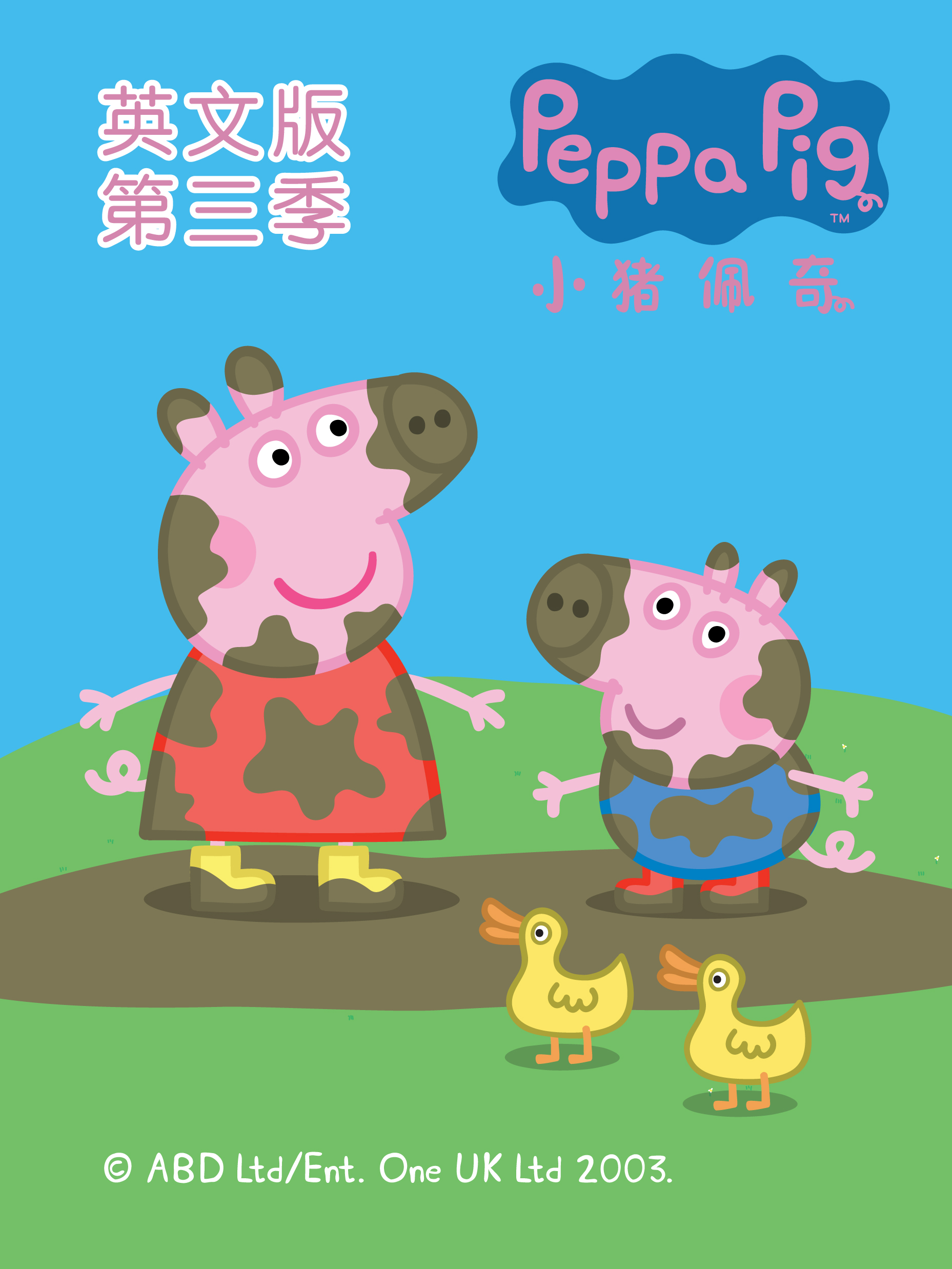 小猪佩奇第3季[英文版]