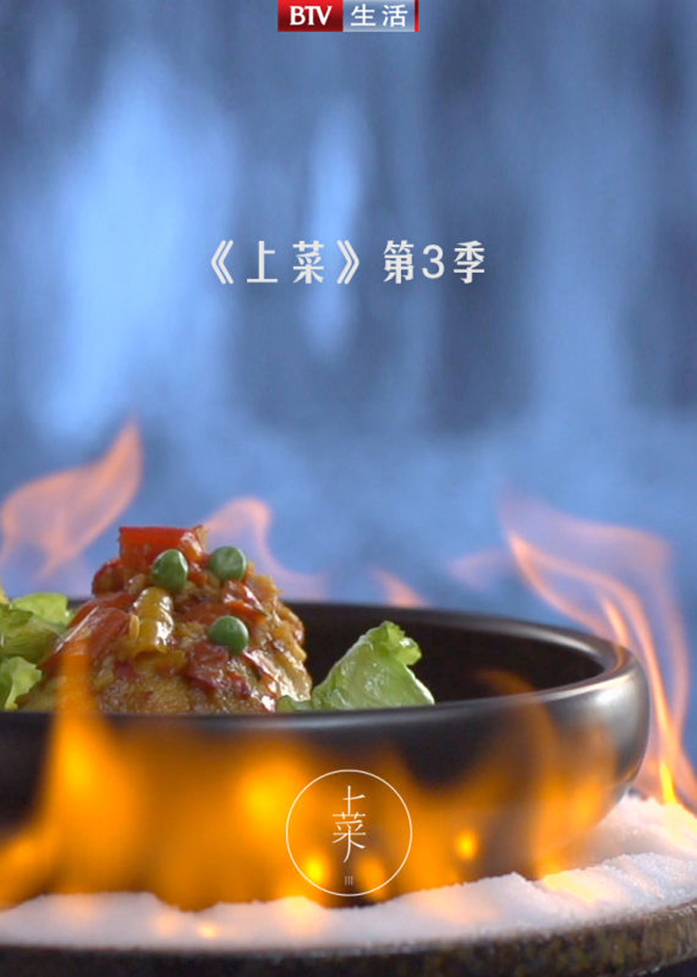 上菜第3季