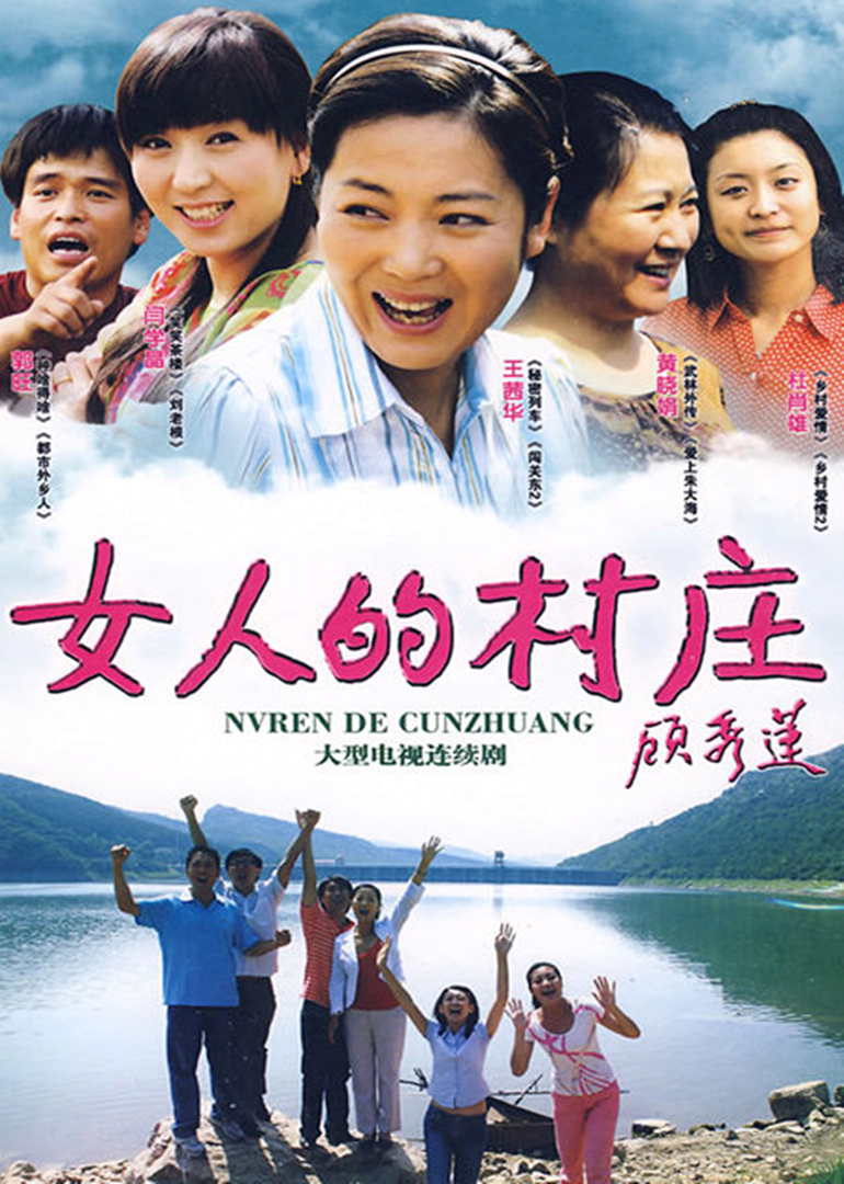 女人的村庄-封面1