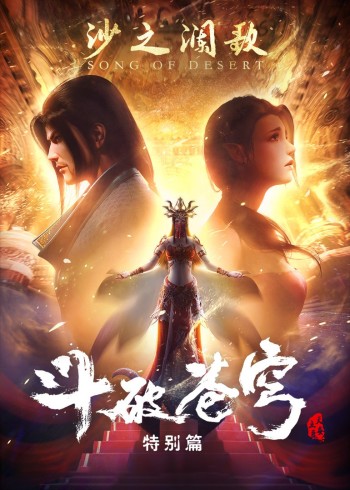 斗破苍穹 特别版2 沙之澜歌}
