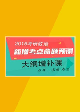 【考试点】2016考研政治新增考点命题预