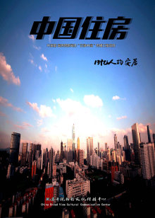 中国住房