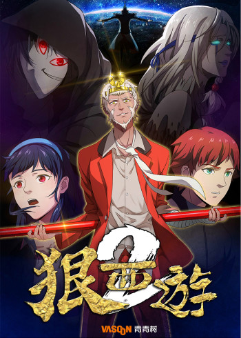 狠西游 2}