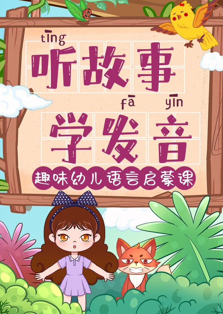 听故事学发音：趣味幼儿语言启蒙课}