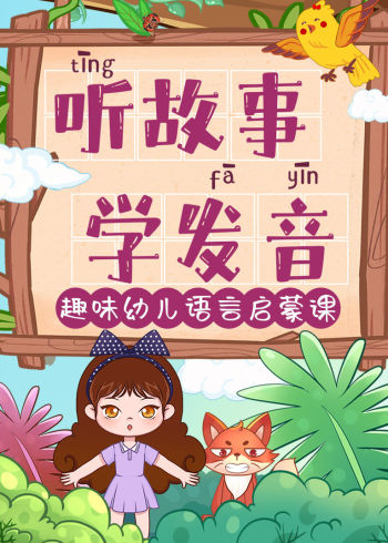 听故事学发音:趣味幼儿语言启蒙课