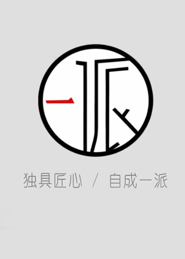 一派微视频2017}