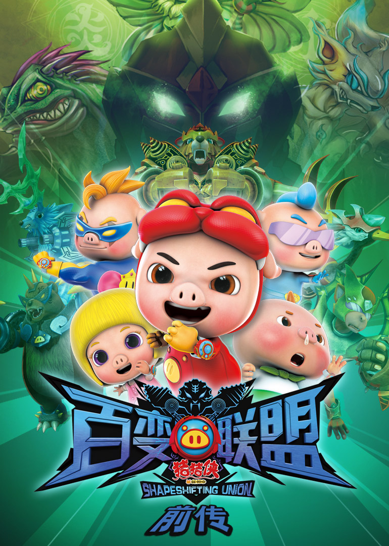 猪猪侠之百变联盟[前传]