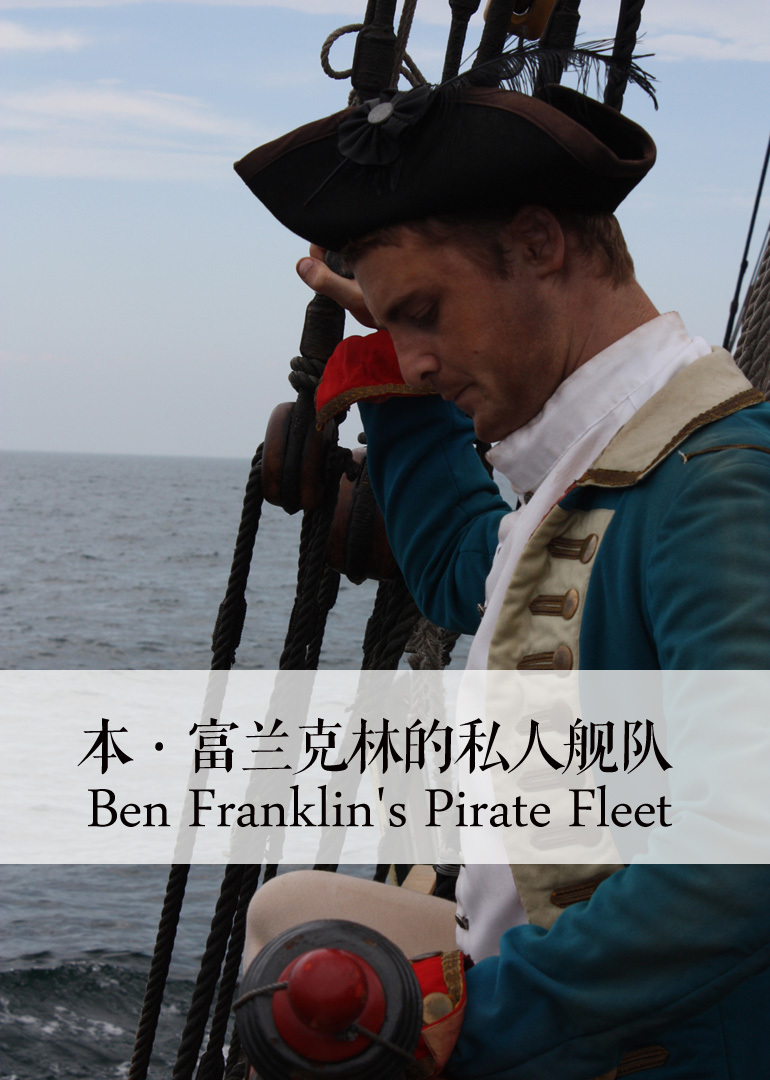 本·富兰克林的私人舰队封面图