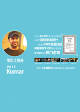 游戏行业专家课程——Kumar谈次时代技