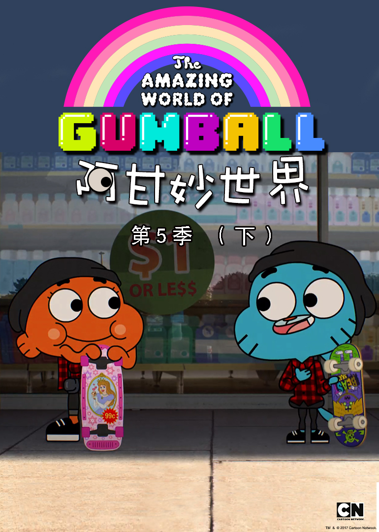 阿甘妙世界第5季[下]