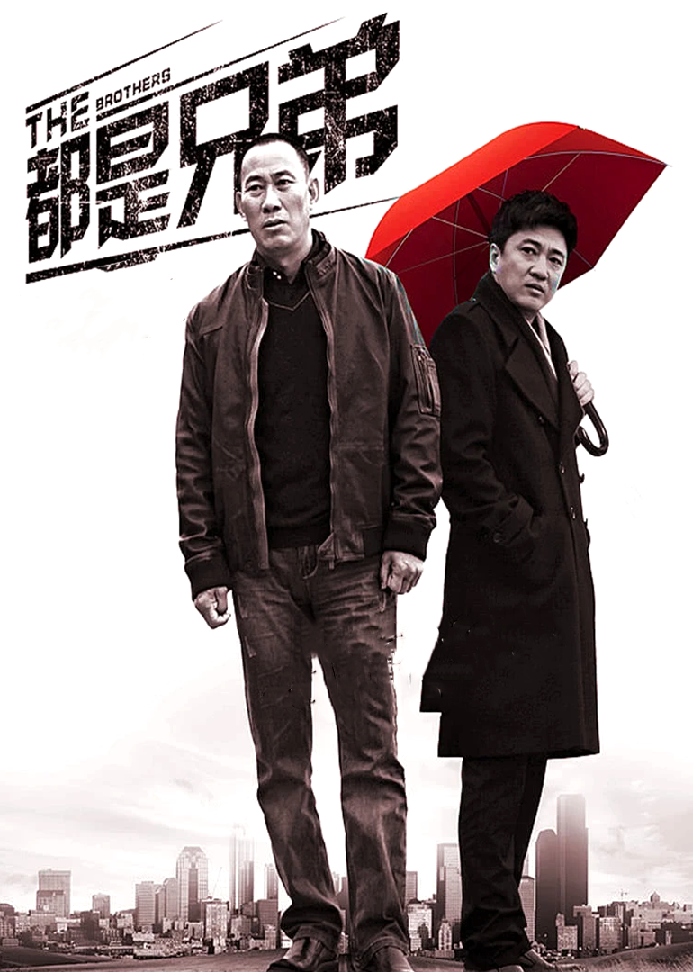 都是兄弟-封面2