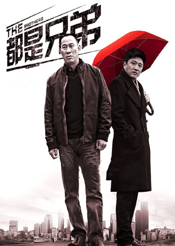 都是兄弟}