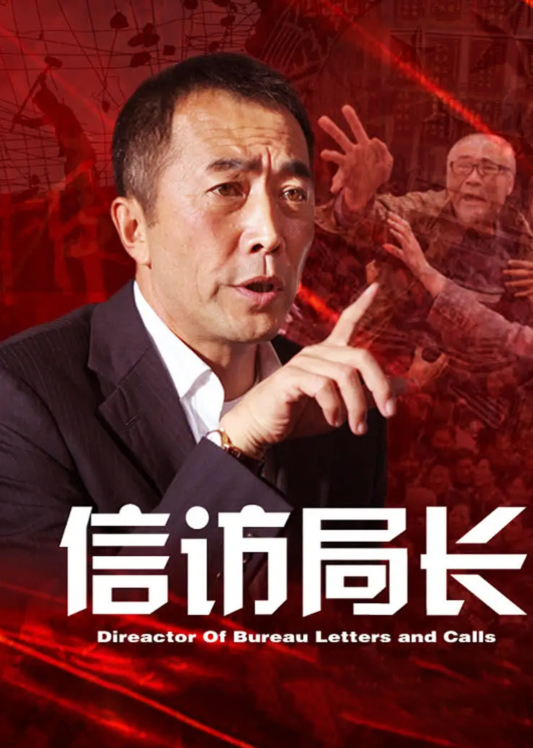 信访局长-封面1