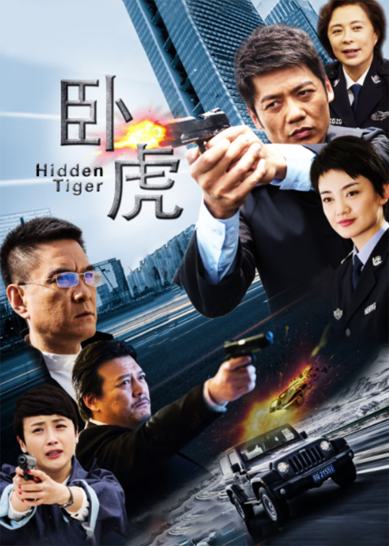 卧虎封面图