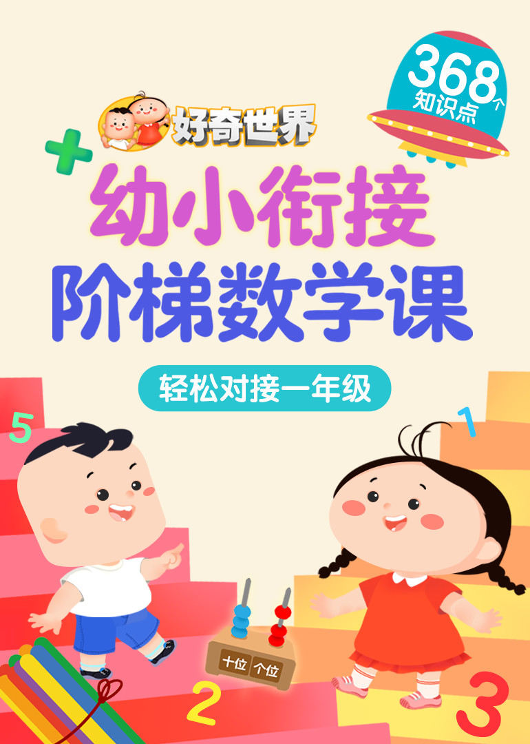 好奇世界：幼小衔接阶梯数学课