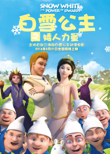 白雪公主之矮人力量