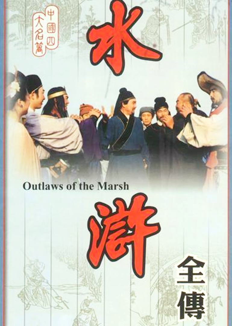 人物志水浒传}