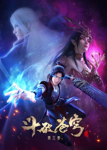 斗破苍穹 3}