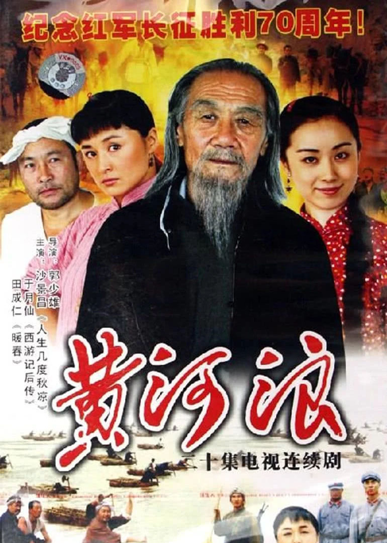 黄河浪免费观看