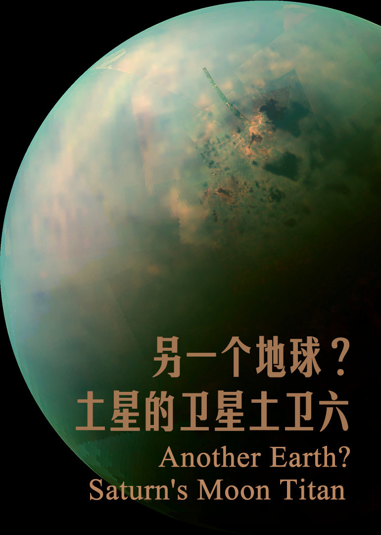 另一个地球：土星的卫星土卫六}