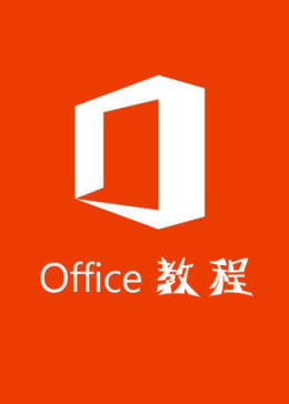 办公软件office教程