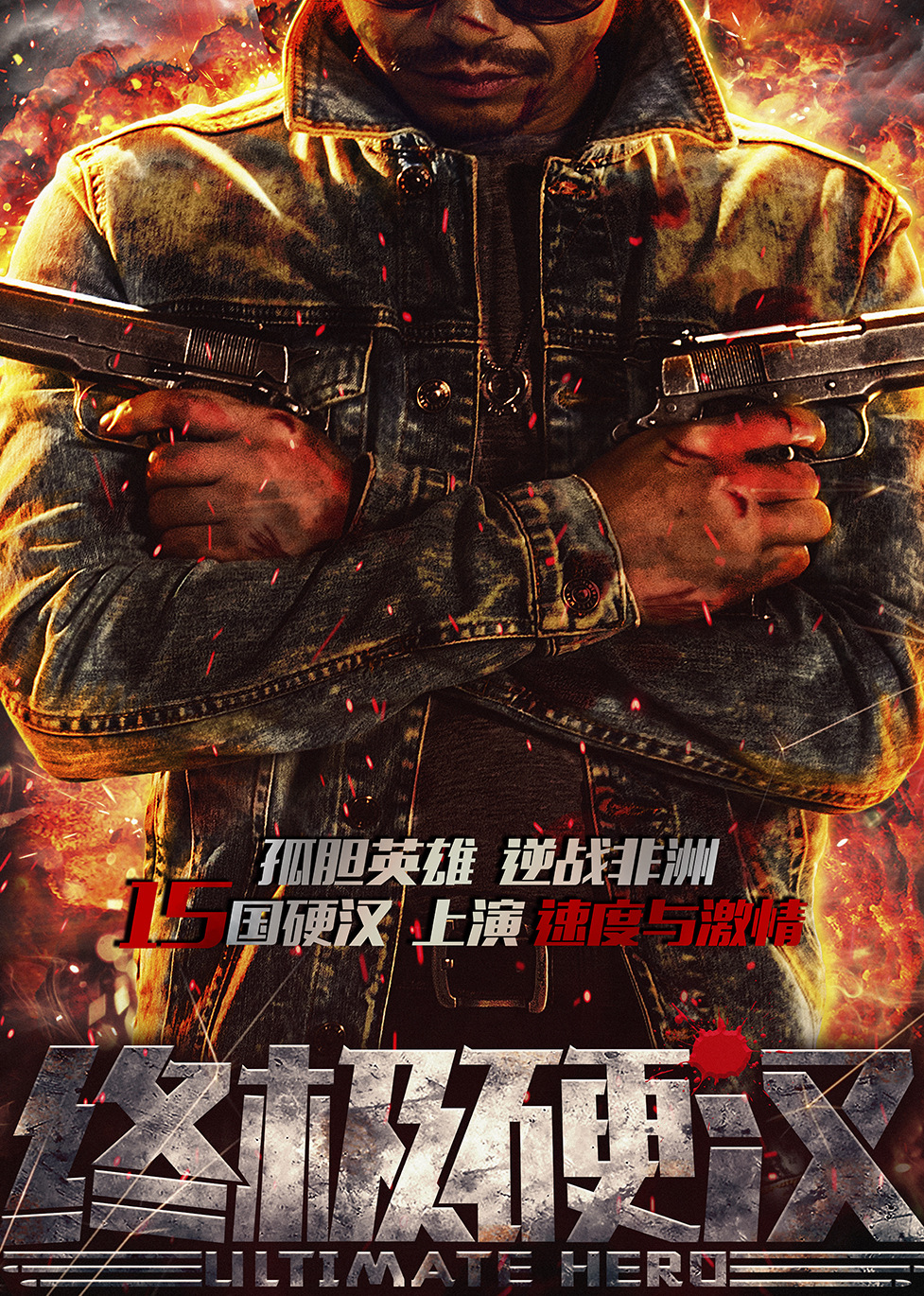 终极硬汉}
