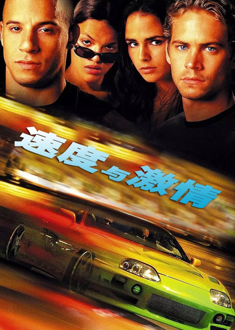 速度与激情}