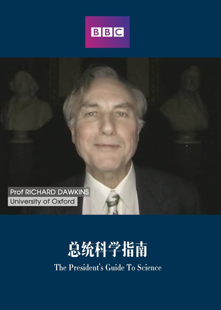 总统的科学指南