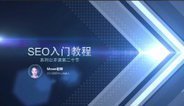 潭州学院：SEO排名实战系列课程二